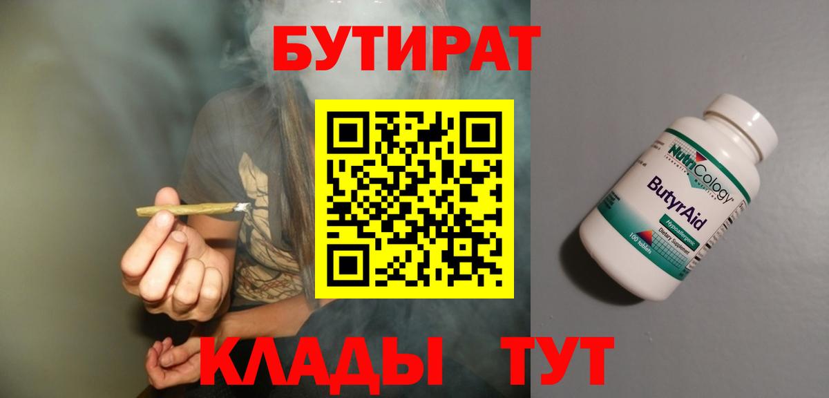 Бутират  Вход с VPN  Соль-Илецк  Бутират Butirat 